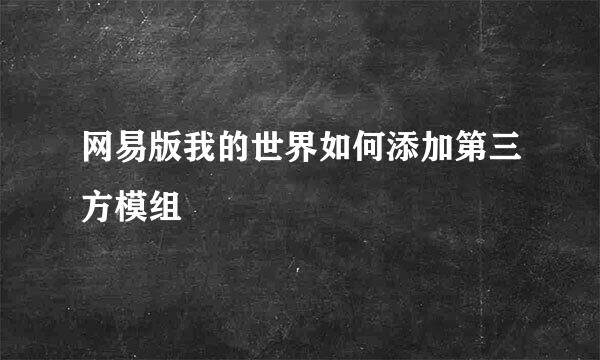网易版我的世界如何添加第三方模组