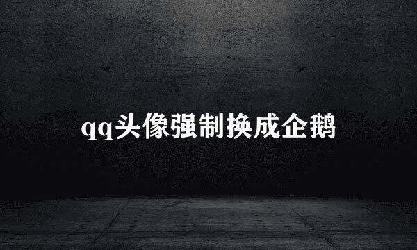 qq头像强制换成企鹅