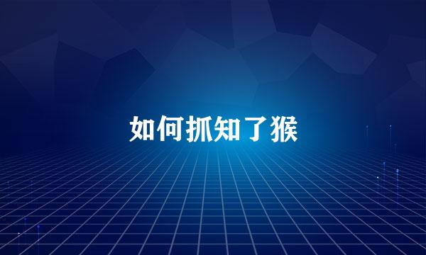 如何抓知了猴