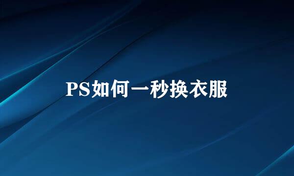 PS如何一秒换衣服