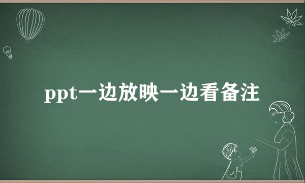 ppt一边放映一边看备注