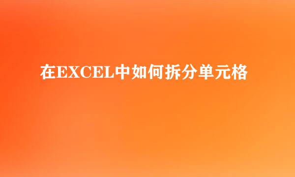 在EXCEL中如何拆分单元格