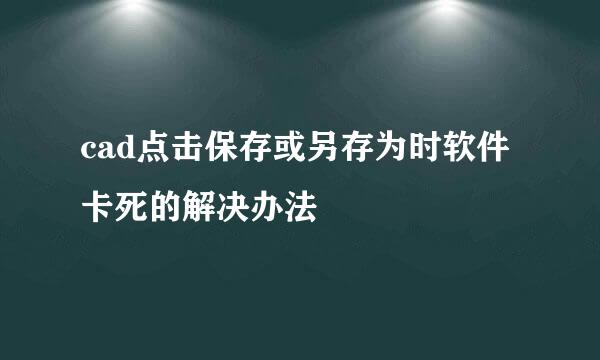 cad点击保存或另存为时软件卡死的解决办法