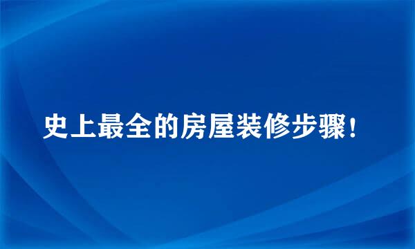 史上最全的房屋装修步骤！