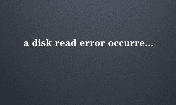 a disk read error occurred怎么解决