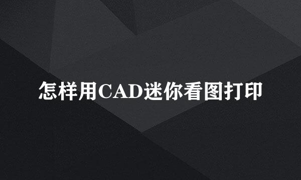 怎样用CAD迷你看图打印