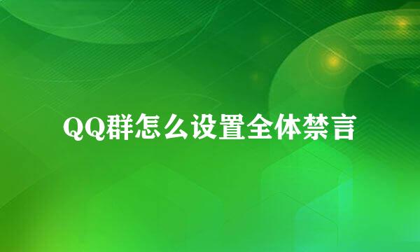 QQ群怎么设置全体禁言