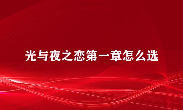 光与夜之恋第一章怎么选