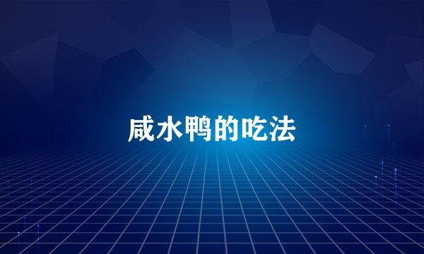 咸水鸭的吃法