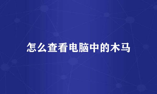 怎么查看电脑中的木马