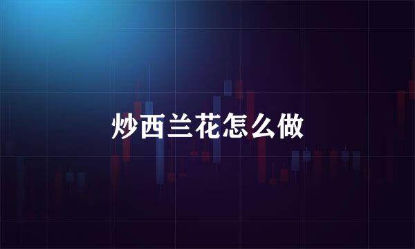 炒西兰花怎么做