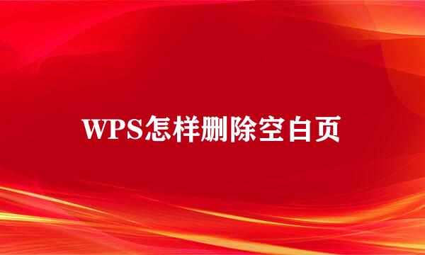 WPS怎样删除空白页