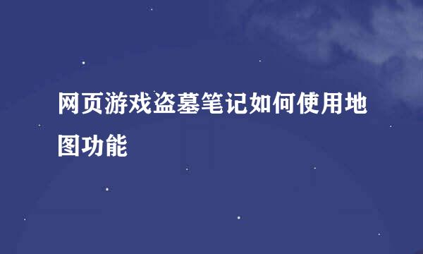 网页游戏盗墓笔记如何使用地图功能