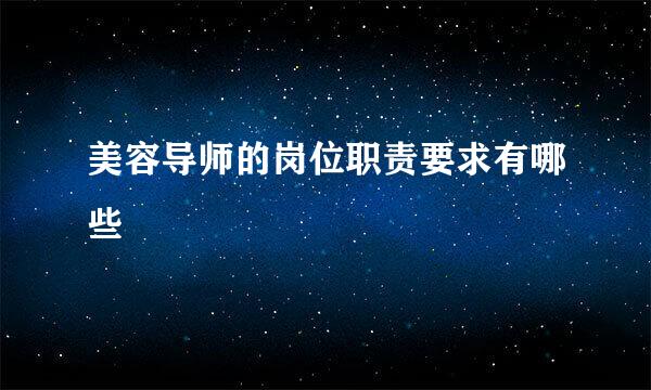 美容导师的岗位职责要求有哪些