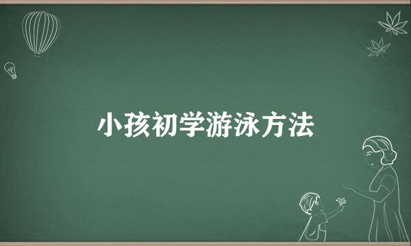 小孩初学游泳方法