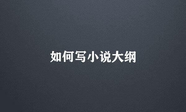 如何写小说大纲