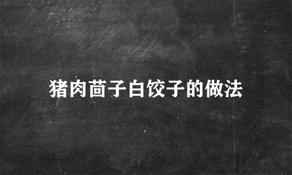 猪肉茴子白饺子的做法