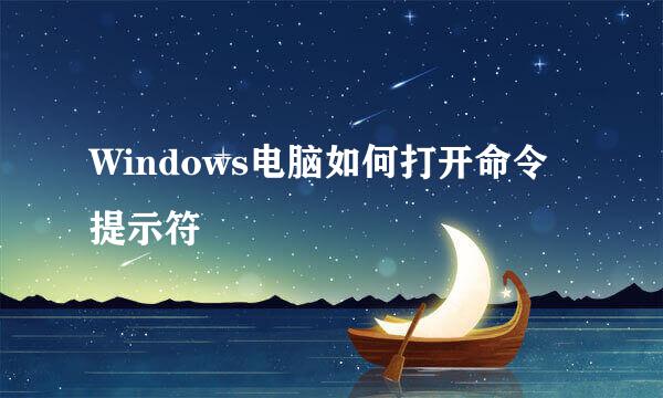 Windows电脑如何打开命令提示符