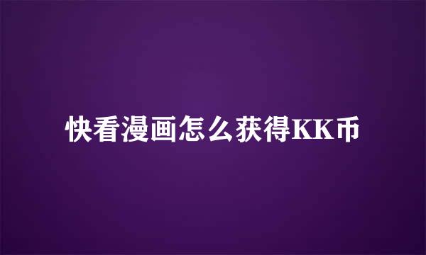 快看漫画怎么获得KK币
