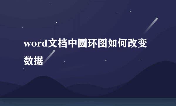 word文档中圆环图如何改变数据
