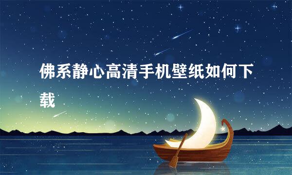 佛系静心高清手机壁纸如何下载