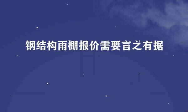 钢结构雨棚报价需要言之有据