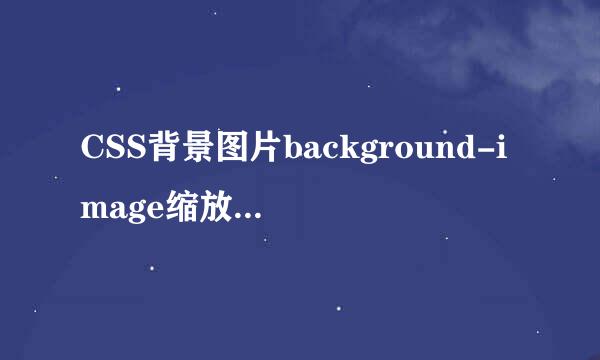 CSS背景图片background-image缩放如何居中显示