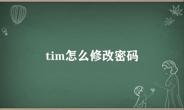 tim怎么修改密码