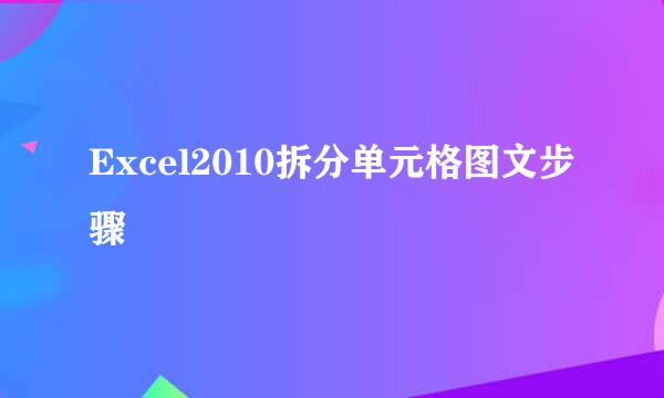 Excel2010拆分单元格图文步骤