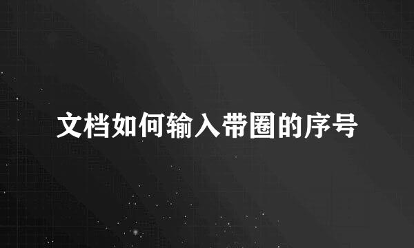 文档如何输入带圈的序号