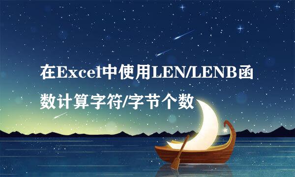 在Excel中使用LEN/LENB函数计算字符/字节个数