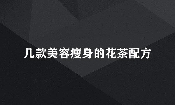 几款美容瘦身的花茶配方