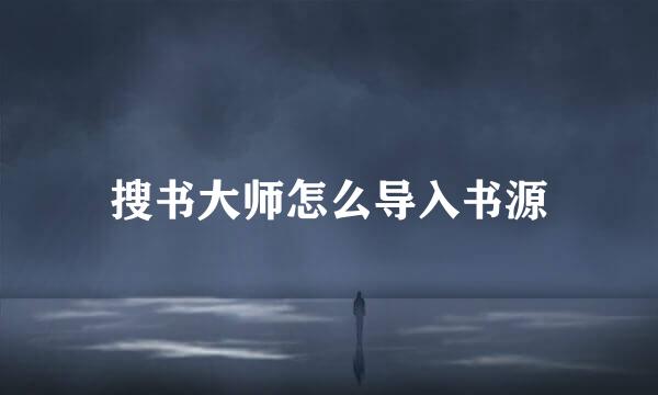 搜书大师怎么导入书源
