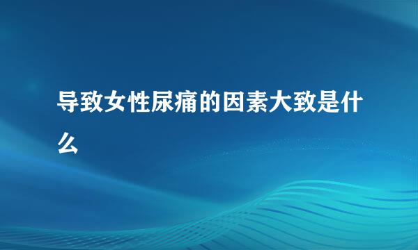 导致女性尿痛的因素大致是什么