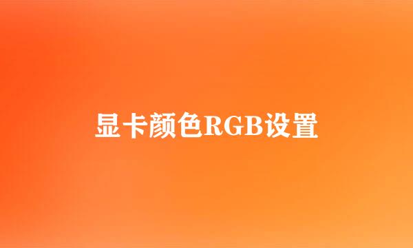 显卡颜色RGB设置