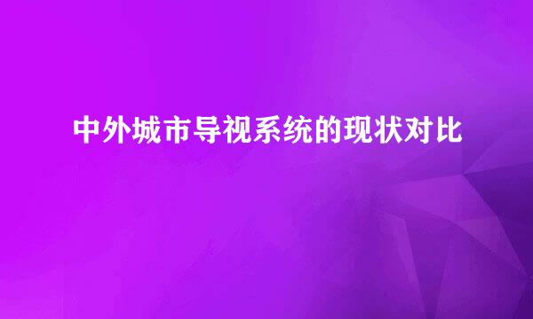 中外城市导视系统的现状对比
