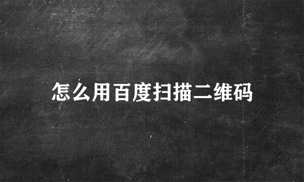 怎么用百度扫描二维码