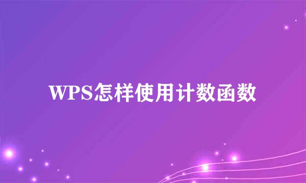 WPS怎样使用计数函数
