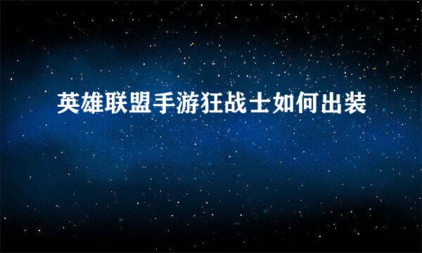英雄联盟手游狂战士如何出装