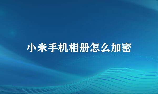 小米手机相册怎么加密