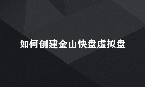 如何创建金山快盘虚拟盘