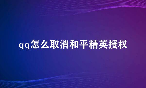 qq怎么取消和平精英授权