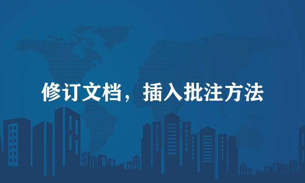 修订文档，插入批注方法