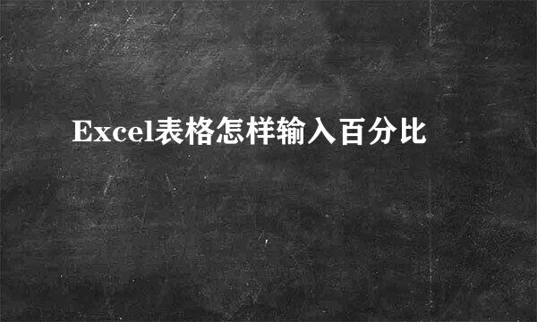Excel表格怎样输入百分比