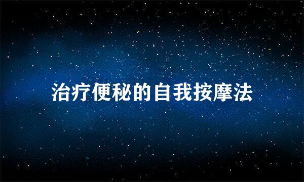 治疗便秘的自我按摩法