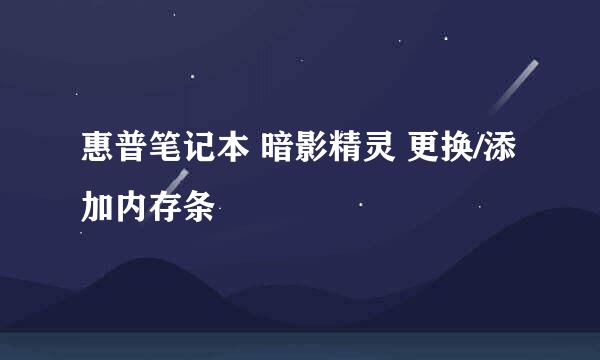 惠普笔记本 暗影精灵 更换/添加内存条