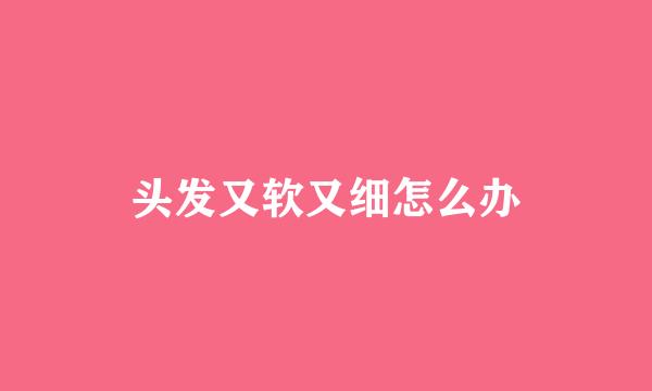 头发又软又细怎么办