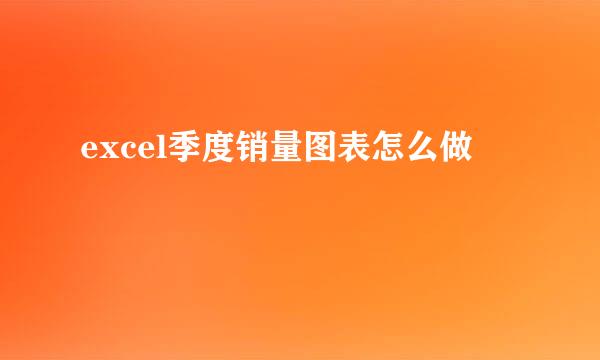 excel季度销量图表怎么做