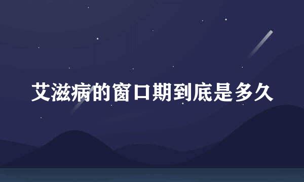 艾滋病的窗口期到底是多久
