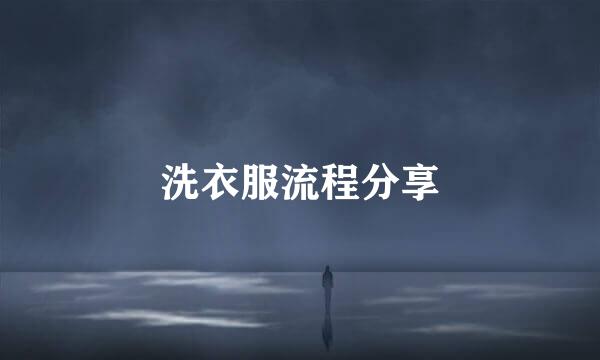 洗衣服流程分享